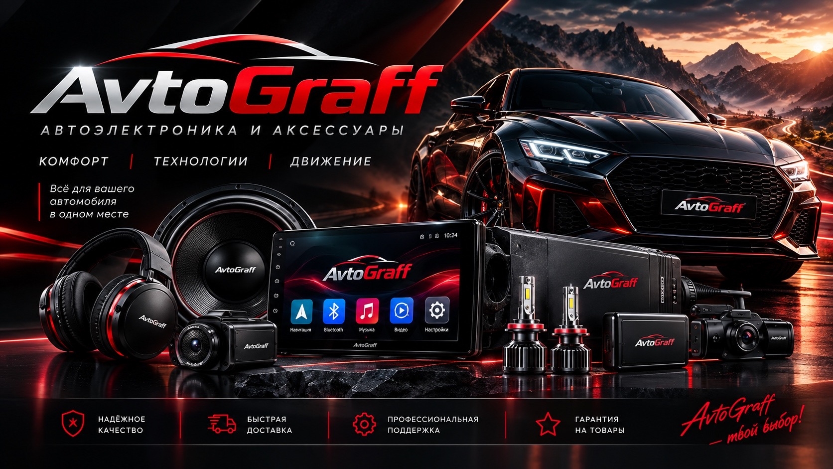 AutoGraff — автоэлектроника и аксессуары. Всё для вашего автомобиля в одном месте.
